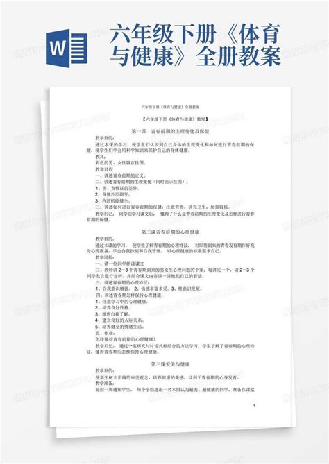 六年级下册《体育与健康》全册教案word模板下载编号lpeyavvk熊猫办公