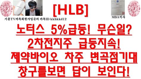 주식투자 Hlb노터스 5급등 무슨일2차전지주 급등지속제약바이오 차주 변곡점기대창구를보면 답이 보인다