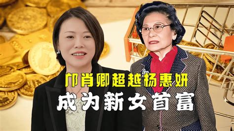 中国女首富换人，邝肖卿超越杨惠妍成第一富婆 Youtube