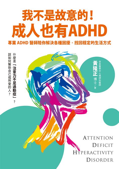 我不是故意的！成人也有adhd：專業adhd醫師陪你解決各種困擾，找回穩定的生活方式（附成人adhd症狀檢測表） By 黃隆正 Goodreads