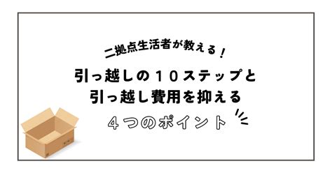 二拠点生活検討中の方必見！引っ越し手順と費用を抑えるポイントを徹底解説