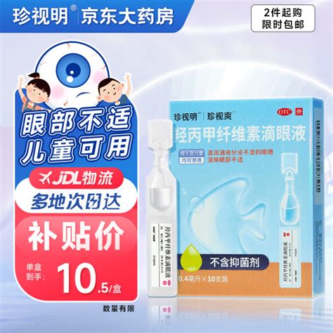 珍视明 羟丙甲纤维素滴眼液10支 眼部不适 人工泪液儿童可用 眼疲劳眼干眼涩 结膜炎眼药水搭配使用【图片 价格 品牌 评论】 京东