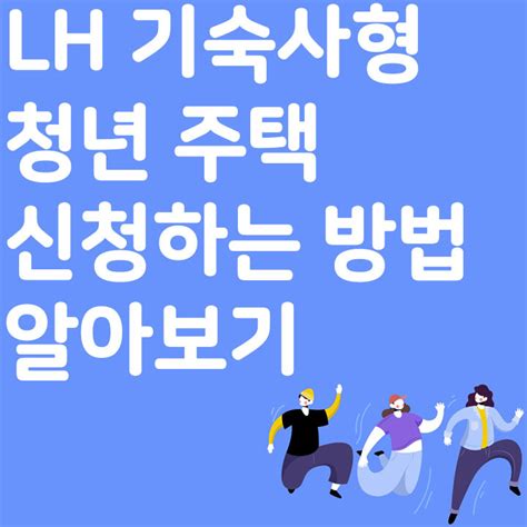 Lh 기숙사형 청년 주택 신청하는 방법 알아보기