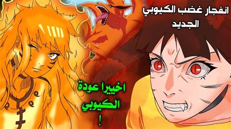 اخيرا تسريبات مانجا بوروتو 90 😱🔥 هيماواري تستخدم طور الكيوبي لاول مرة عودة تحول الكيوبي الجديد