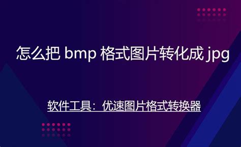 怎么把bmp格式图片转化成的3种方案分享 知乎