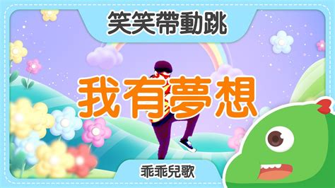 我有夢想｜兒童學習跳｜兒歌舞曲｜兒童電音｜乖乖兒歌｜笑笑星球 ｜兒歌 Youtube