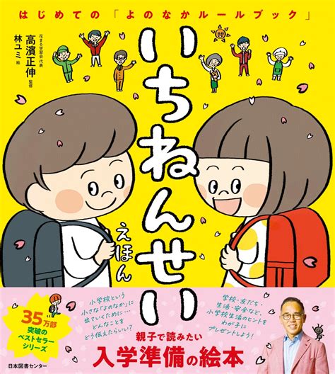 楽天ブックス いちねんせいえほん はじめての「よのなかルールブック」 高濱正伸 9784284001205 本