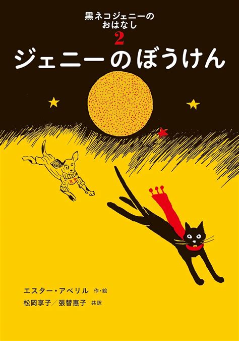 Jp ジェニーのぼうけん 黒ネコジェニーのおはなし 2 世界傑作童話シリーズ エスター・アベリル エスター