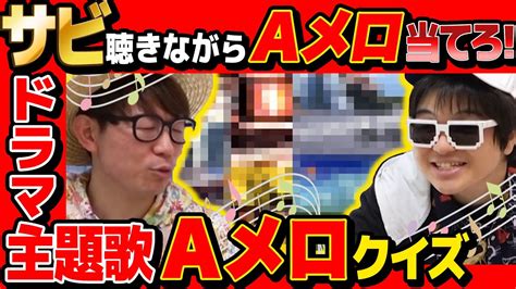 クイズ 】神回！サビだけ聞いてaメロ当てろ！ドラマ主題歌aメロ当てクイズが究極的に盛り上がった Youtube