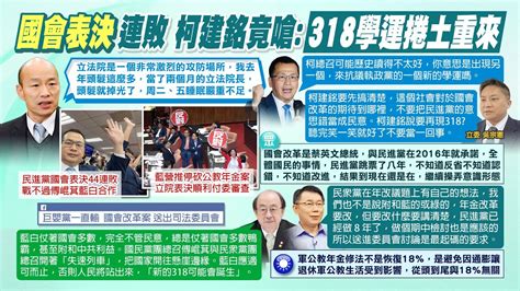 【每日必看】國會表決40幾連敗 柯建銘戰不過竟嗆318學運將捲土重來｜年改復議案「按棄權也行」 民眾黨對重大議題不表態 20240421