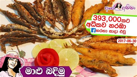 ක්‍රම තුනකට මාළු බදිමු Crispy And Delicious Fried Fish Maalu Youtube