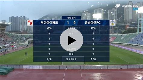 부산 Vs 충남아산 전반 분석 국내축구 에펨코리아