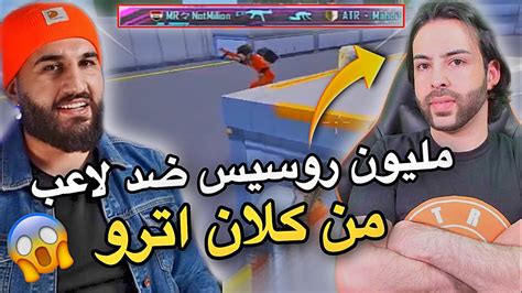 مليون روسيس ضد لاعب من كلان اترو😱🔥فنش اكس واجاه الرد من مليون🤯pubg