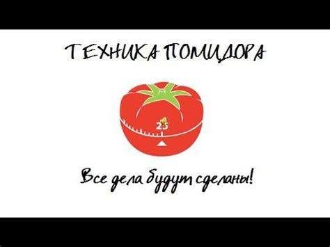 Тайм-менеджмент по помидору - YouTube