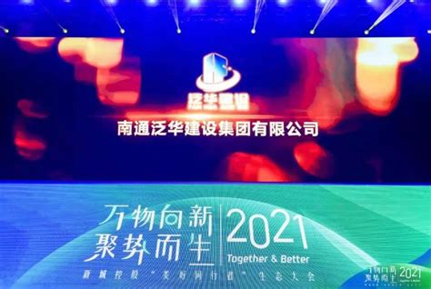 匠心泛华 诚信相伴集团荣获2020年度新城控股“卓越品质奖”荣誉称号南通泛华建设集团有限公司