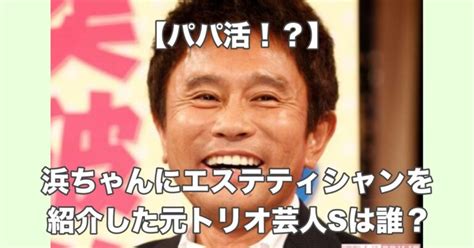 【顔画像】元トリオ芸人sは誰？浜田雅功にパパ活紹介の元吉本後輩！？ お役立ちnews