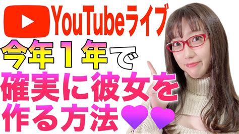 【モテたい】今年こそ！彼女を作る方法！ Youtube