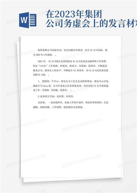 在2023年集团公司务虚会上的发言材料word模板下载编号qvmrgvmo熊猫办公