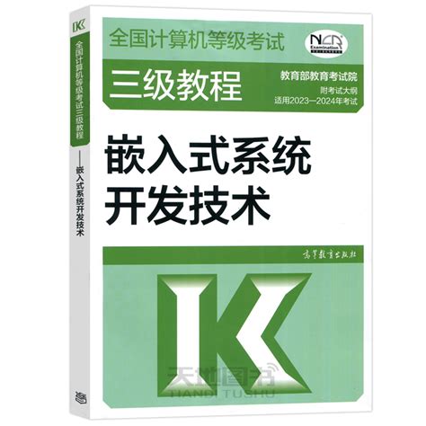 现货包邮高教版2023版全国计算机等级考试三级教程嵌入式系统开发技术高等教育出版社计算机三级嵌入式教材嵌入式教程虎窝淘