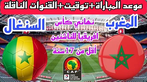 موعد مباراة المنتخب المغربي ضد منتخب السنغال نهائي كأس إفريقيا للناشئين