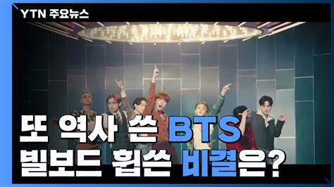 또 새 역사 쓴 Bts빌보드 휩쓴 비결은 Ytn 동영상 Dailymotion