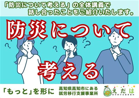 防災について考える 高知県高知市の就労移行支援施設e Daha