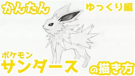 【かんたん】サンダースの描きかた 《ゆっくり編》【ポケモン】 How To Draw Jolteon From Pokemon Youtube