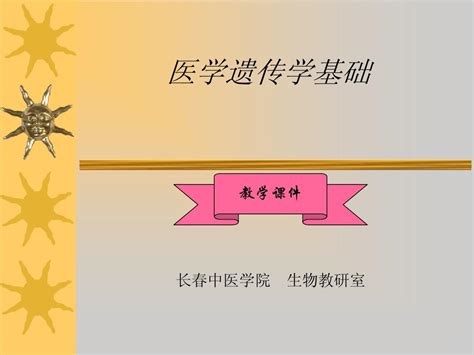 医学遗传学基础 遗传学基本规律word文档在线阅读与下载无忧文档