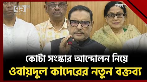 কোটা সংস্কার আন্দোলন নিয়ে যা বললেন ওবায়দুল কাদের News Ekattor Tv