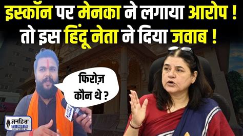 Bjp सांसद Maneka Gandhi ने इस्कॉन को बताया सबसे बड़ा धोखेबाज