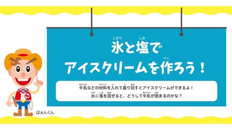 氷と塩で アイスクリームを作ろう！｜実験教室｜九州電気保安協会 Qdh でんきlife ＜公式＞