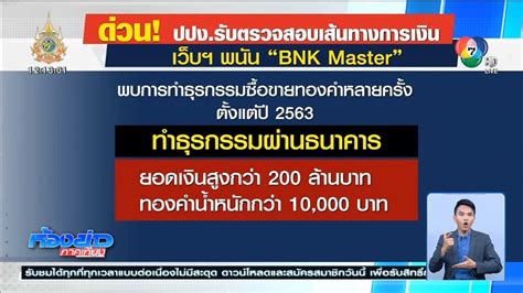 ข่าวปปงรับตรวจสอบเส้นทางการเงิน เว็บฯ พนัน Bnk Master