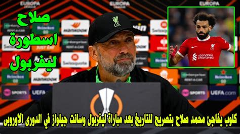 يورجن كلوب يفاجئ محمد صلاح بتصريح للتاريخ بعد مباراة ليفربول وسانت