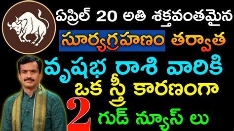 ఏప్రిల్ 20 సూర్యగ్రహణం తర్వాత వృషభ రాశి వారికి ఒక స్త్రీ కారణంగా