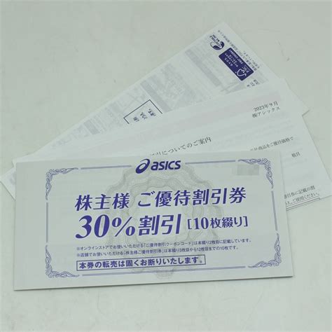 【未使用】 即決 Asics アシックス 株主優待券 株主様 ご優待割引券 30％割引 10枚 オンラインクオーポン券 有効期限2024年