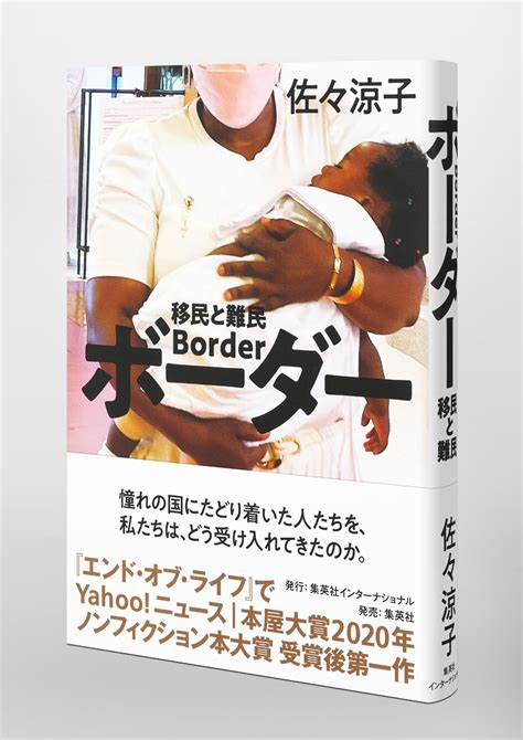 ボーダー 移民と難民／佐々 涼子 集英社 ― Shueisha