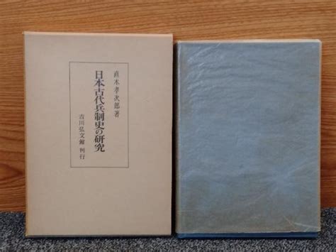 Yahooオークション 鴨c123 日本古代兵制史の研究 直木孝次郎著 吉