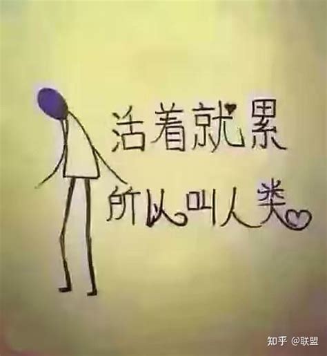 （为什么活的那么累） 知乎