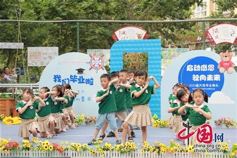 綿陽市安州區青少年活動中心附屬幼兒園舉行大班畢業典禮活動 中國網