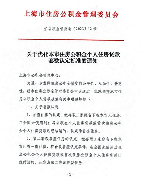 本市优化公积金住房贷款套数认定标准！最新解释来了→管理上海家庭