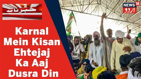 Farmers Protest Haryana Ke Karnal Mein Aaj Dusre Din Bhi Kisano Ka