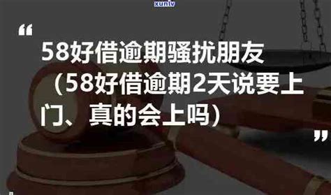 有58好借逾期的吗？真的存在逾期情况吗？逾期资讯邮箱网