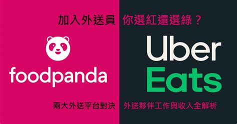 加入外送員行列，你選紅還是選綠？深度解析 Foodpanda 與 Ubereats 外送夥伴工作與收入比一比！ 阿祥的網路筆記本