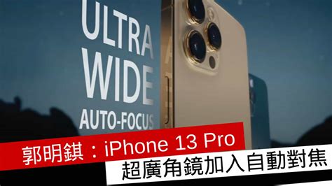 郭明錤：iphone 13 Pro 超廣角鏡加入自動對焦功能 流動日報