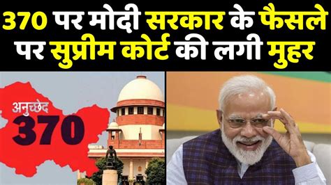 370 पर मोदी सरकार के फैसले पर सुप्रीम कोर्ट की लगी मुहर Article 370 Judgement Supreme Court