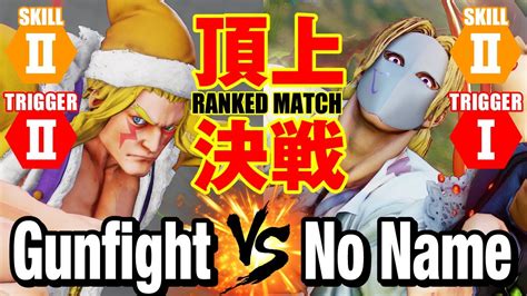 スト5 ガンファイトアレックス vs No NameLP1位バルログ 頂上決戦 Gunfight Alex vs No Name