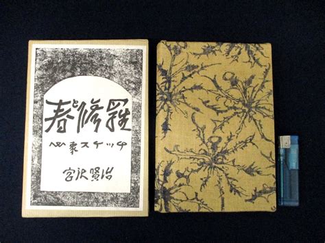 C3296 書籍 春と修羅 宮沢賢治 名著覆刻全集 近代文学館 日本文学 1969年 口語詩 詩集宮沢賢治｜売買されたオークション情報