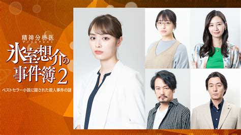 Bs Tbs｜2時間ミステリードラマ「精神分析医 氷室想介の事件簿2」追加キャスト決定！