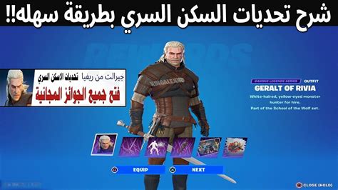 فورتنايت شرح تحديات الاسكن السري جيرالت فتح جميع المكافات المجانية