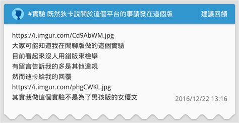 實驗 既然狄卡說關於這個平台的事請發在這個版 建議回饋板 Dcard